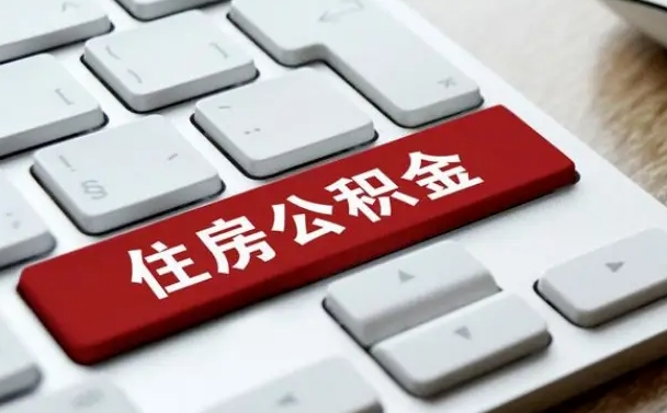 阿坝济宁公积金代办（济宁代缴住房公积金）